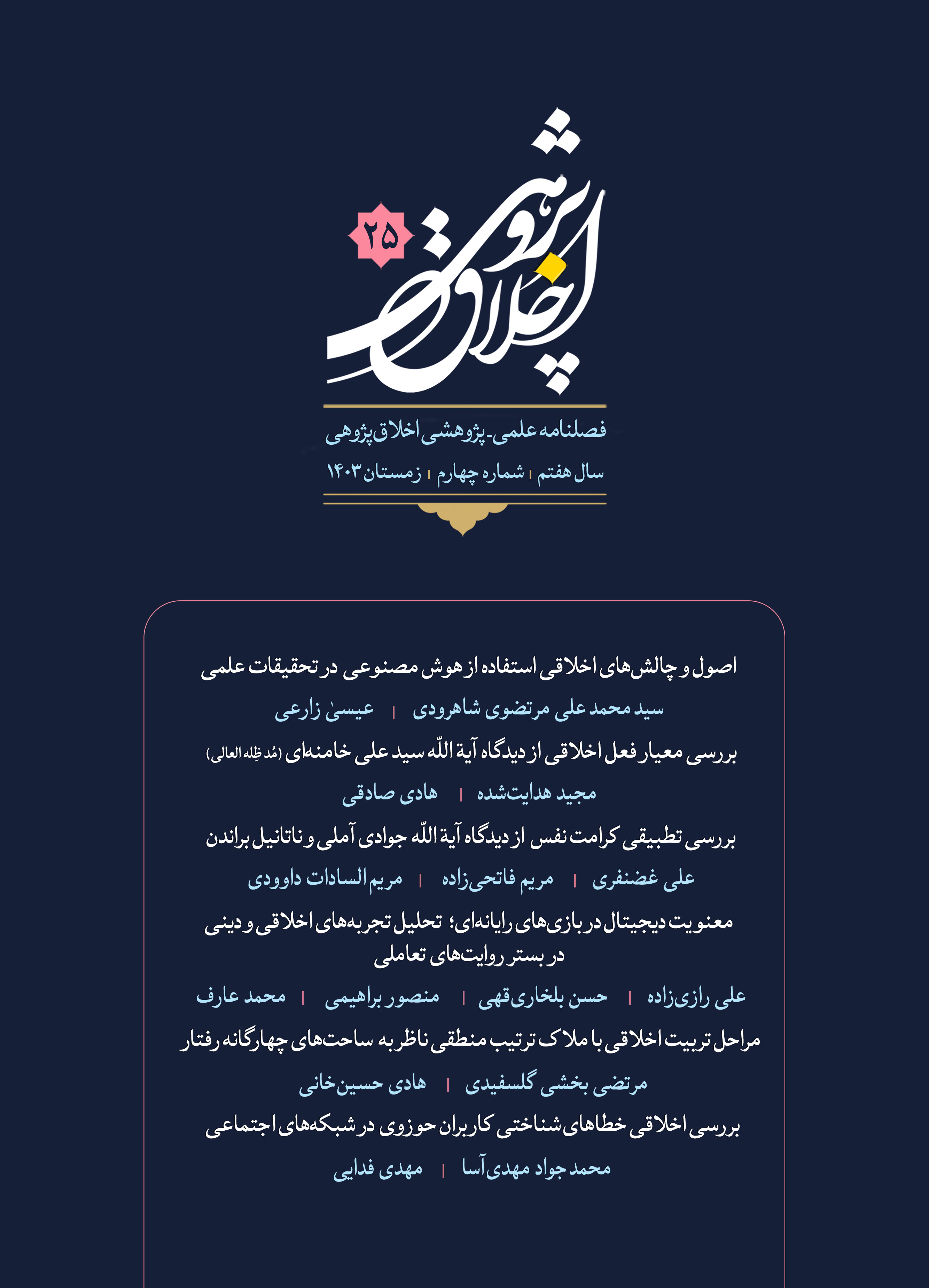 فصلنامه اخلاق‌پژوهی