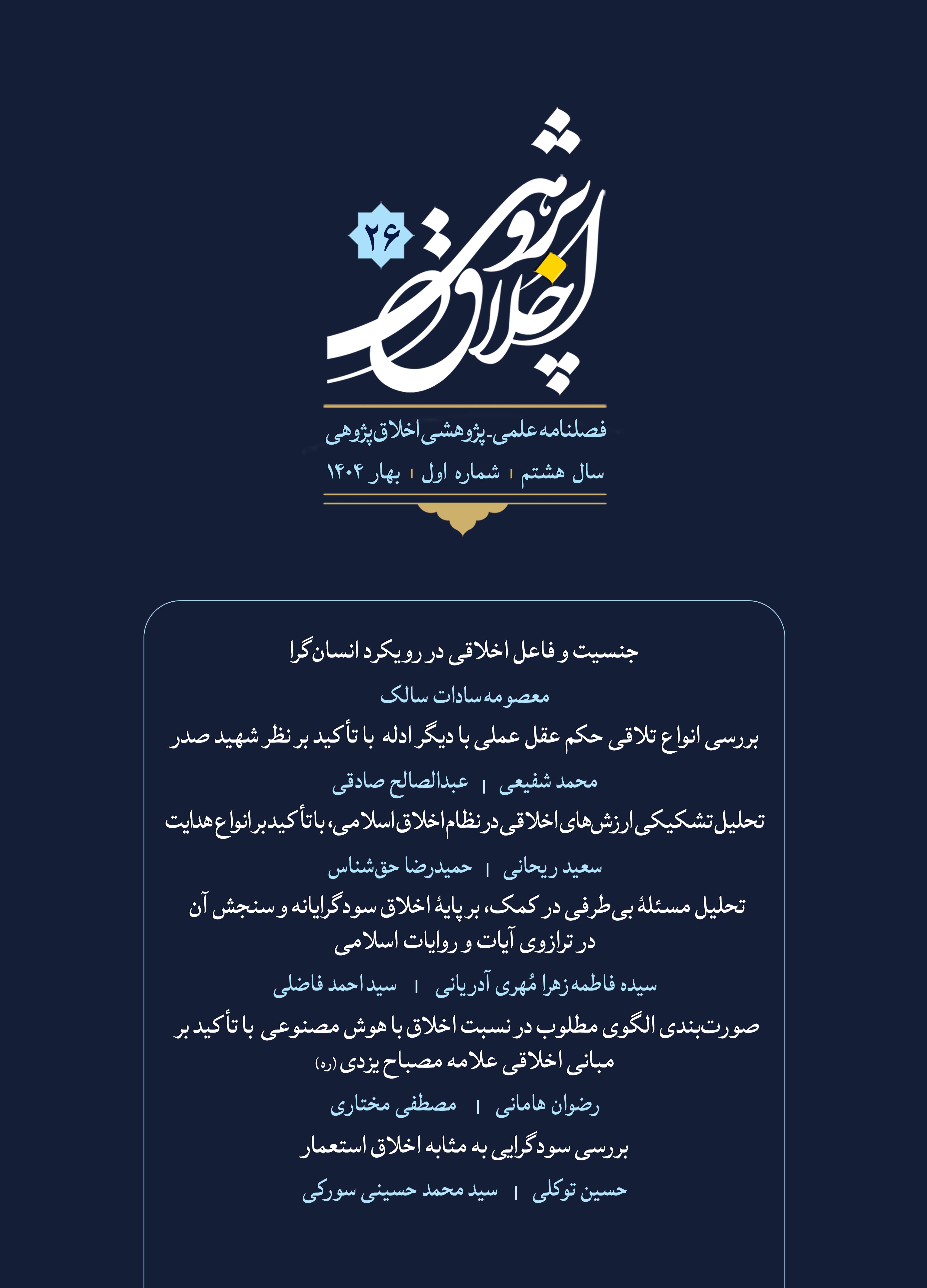 فصلنامه اخلاق‌پژوهی