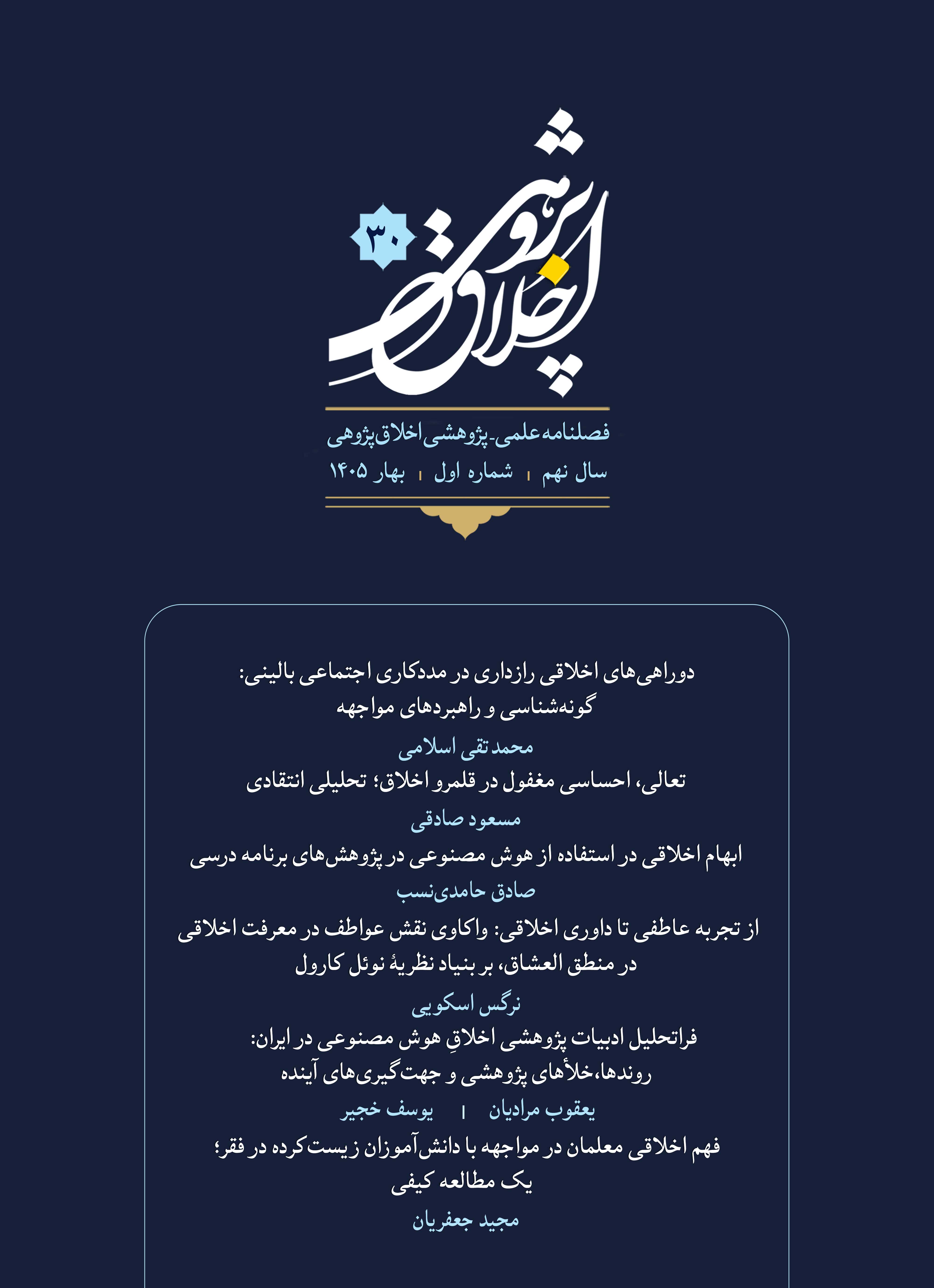 فصلنامه اخلاق‌پژوهی