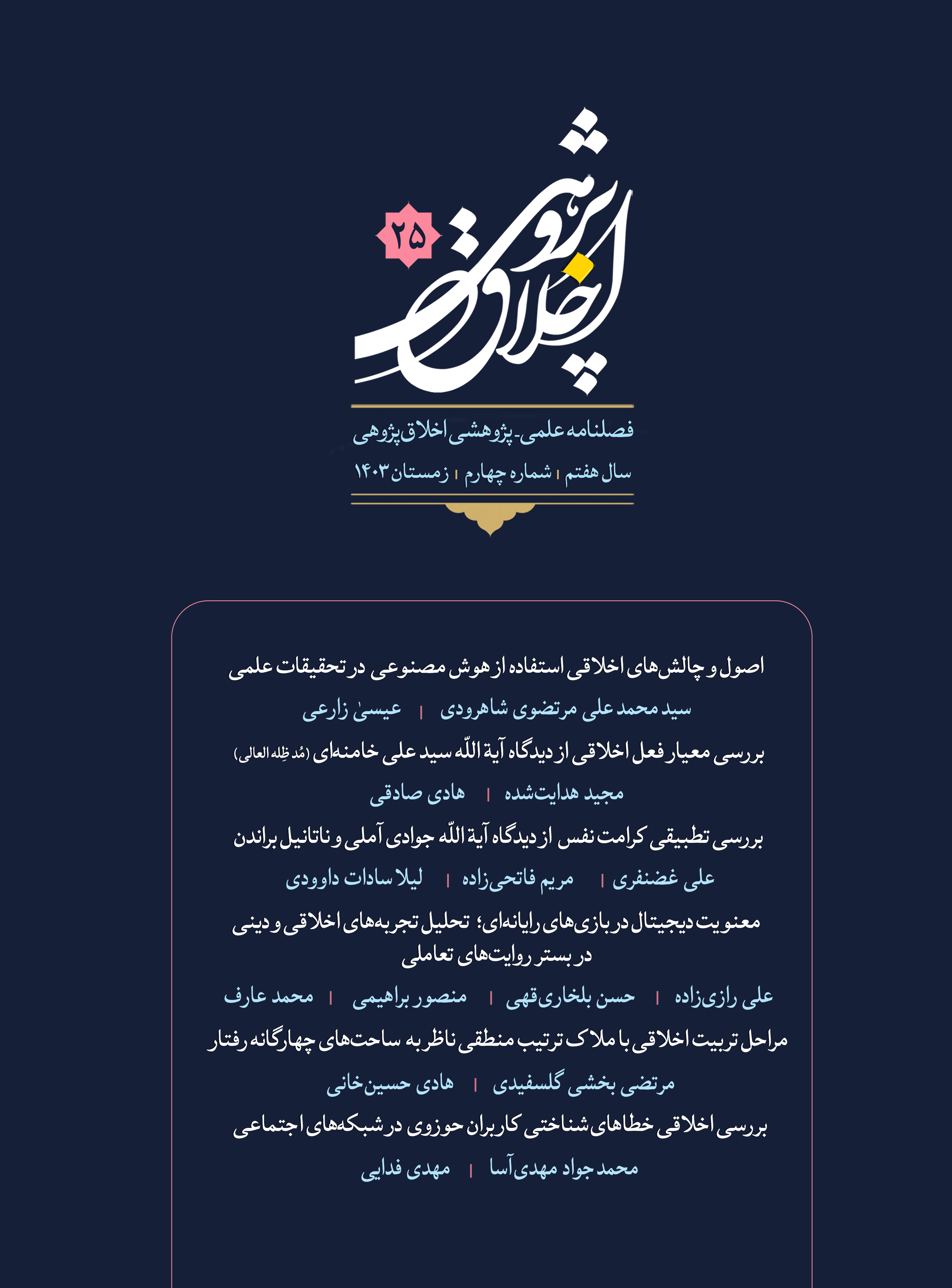 فصلنامه اخلاق‌پژوهی