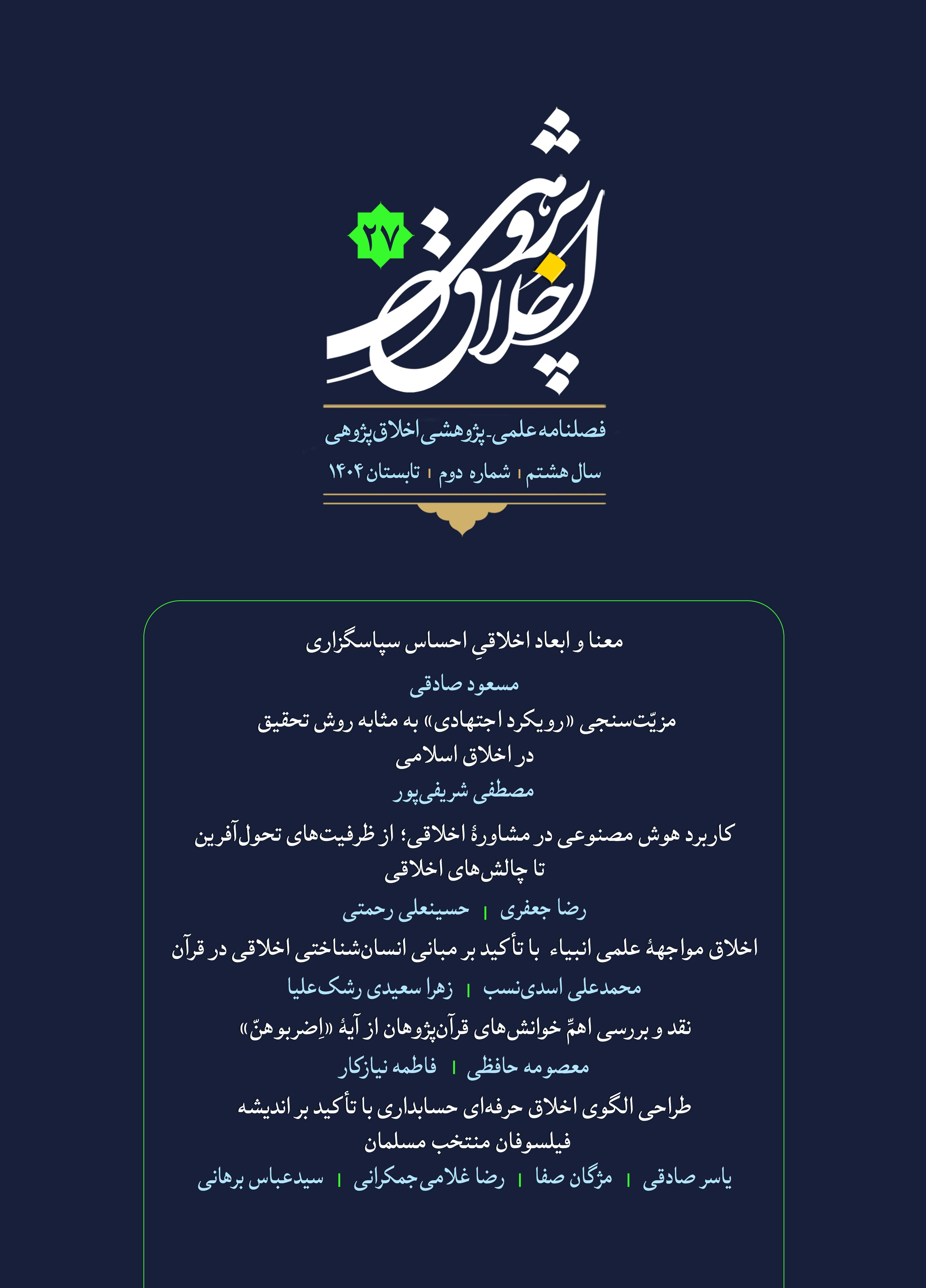 فصلنامه اخلاق‌پژوهی